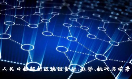 人民日报解析区块链金融：趋势、挑战与前景