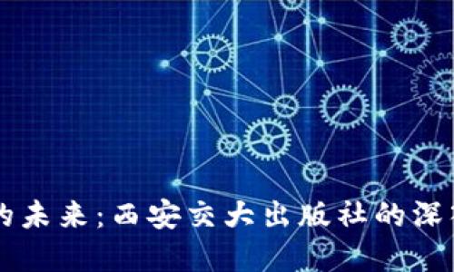 区块链金融的未来：西安交大出版社的深入探讨与应用