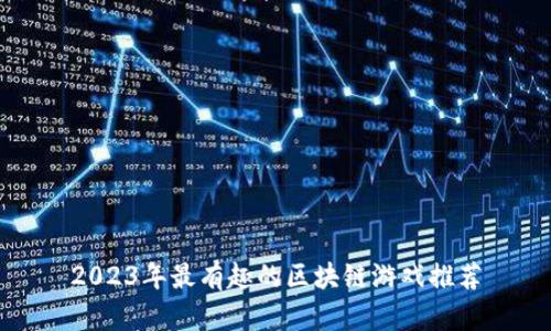 2023年最有趣的区块链游戏推荐