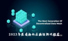 2023年最有趣的区块链游戏推荐