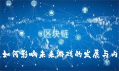 区块链如何影响未来游戏的发展与内存管理