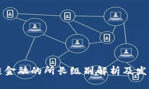 区块链金融的所长级别解析及发展前景