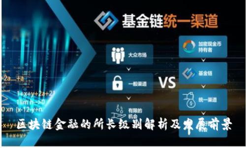 区块链金融的所长级别解析及发展前景