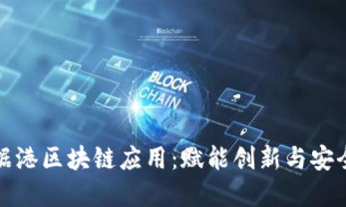 金融数据港区块链应用：赋能创新与安全的未来