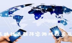 2023年区块链最强阵容游戏推荐及玩法解析