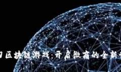 一刀区块链游戏：开启微商的全新世界