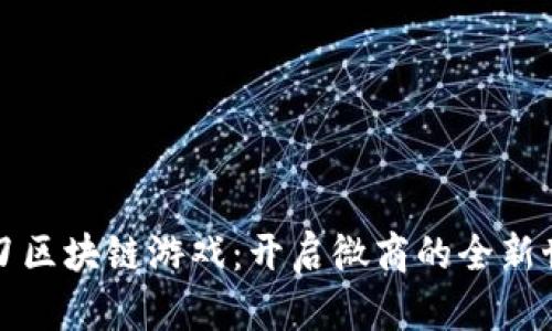 一刀区块链游戏：开启微商的全新世界