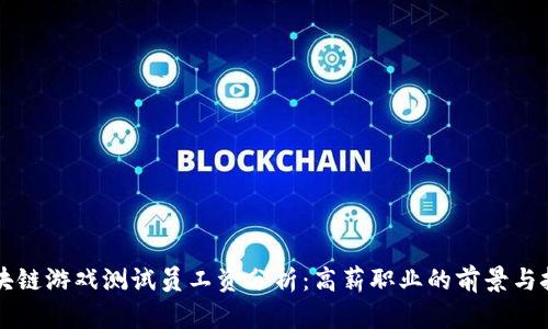 区块链游戏测试员工资分析：高薪职业的前景与挑战