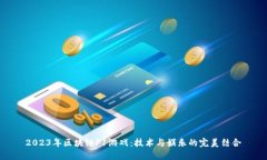 2023年区块链F1游戏：技术与娱乐的完美结合