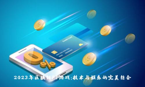 2023年区块链F1游戏：技术与娱乐的完美结合