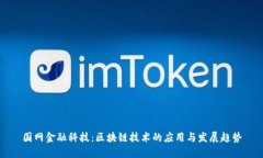 国网金融科技：区块链技术的应用与发展趋势