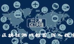 2023年最有趣的区块链游戏推荐：深入探索未来的