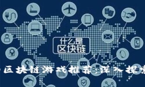 2023年最有趣的区块链游戏推荐：深入探索未来的游戏世界
