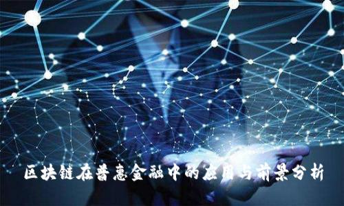 区块链在普惠金融中的应用与前景分析