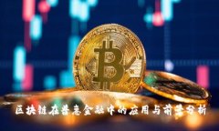 区块链在普惠金融中的应用与前景分析