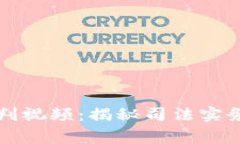 区块链金融审判视频：揭秘司法实务中的新兴趋