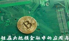 区块链在大规模金融中的应用与挑战