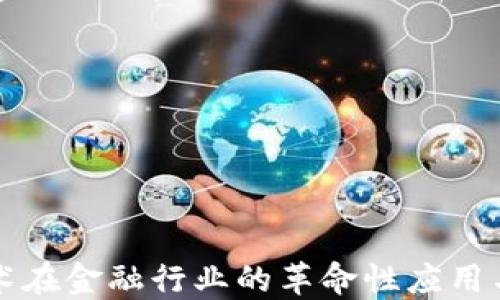 
区块链技术在金融行业的革命性应用与未来趋势