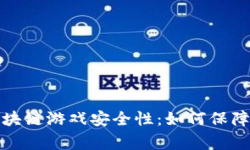 《深入探讨腾讯区块链游戏安全性：如何保障玩家资产和数据》