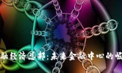 区块链金融经济总部：未来金融中心的崛起与影