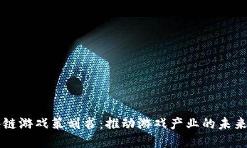 区块链游戏策划书：推动游戏产业的未来发展