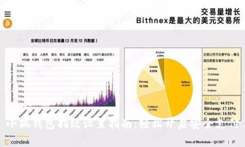 小狐钱包指纹设置指南：轻松开启安全支付