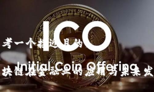 思考一个接近且的

区块链在金融业的应用与未来发展