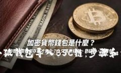 如何将小狐钱包导入BSC链：步骤和注意事项