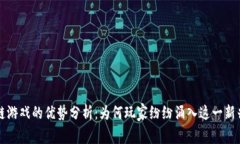 区块链游戏的优势分析：为何玩家纷纷涌入这一