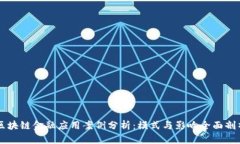 区块链金融应用案例分析：模式与影响全面剖析