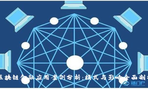 区块链金融应用案例分析：模式与影响全面剖析