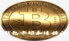 如何解决小狐钱包卡顿和连接问题的全面指南