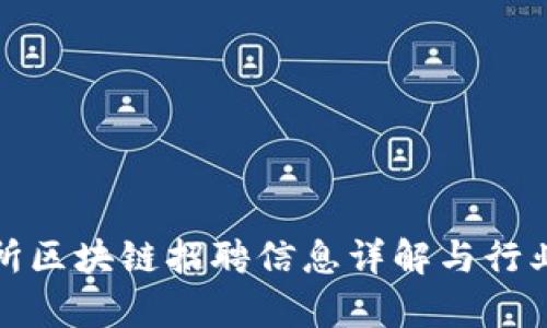金融研究所区块链招聘信息详解与行业前景展望