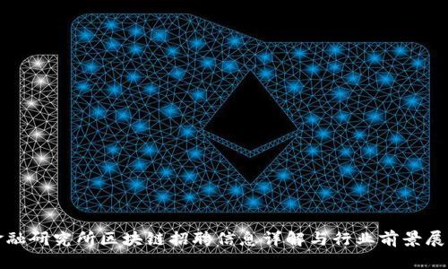 金融研究所区块链招聘信息详解与行业前景展望