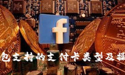 小狐钱包支持的支付卡类型及操作指南