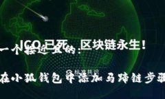 思考一个接近且的:如何在小狐钱包中添加马蹄链