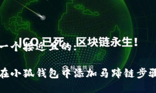 思考一个接近且的:

如何在小狐钱包中添加马蹄链步骤详解