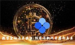 数字金融与区块链：创新与挑战并存的未来