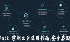 MetaMask 密钥文件使用指南：安全存储与管理