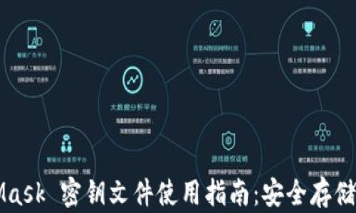 
MetaMask 密钥文件使用指南：安全存储与管理