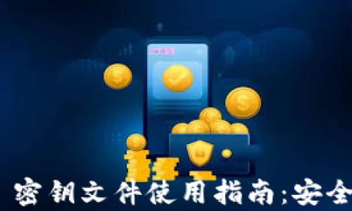 
MetaMask 密钥文件使用指南：安全存储与管理