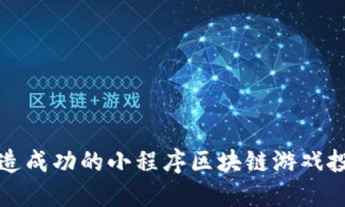 如何打造成功的小程序区块链游戏投资社区