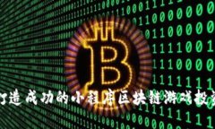 如何打造成功的小程序区块链游戏投资社区
