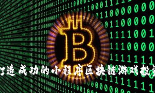 如何打造成功的小程序区块链游戏投资社区