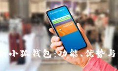 全面解析小狐钱包：功能、优势与如何获取