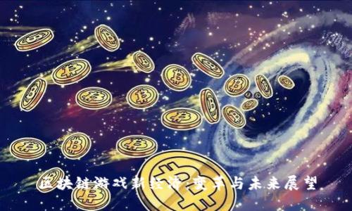 区块链游戏新经济：变革与未来展望