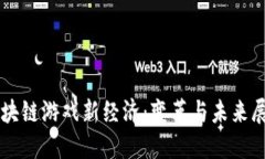 区块链游戏新经济：变革与未来展望