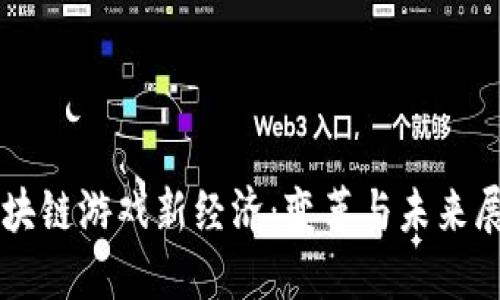 区块链游戏新经济：变革与未来展望