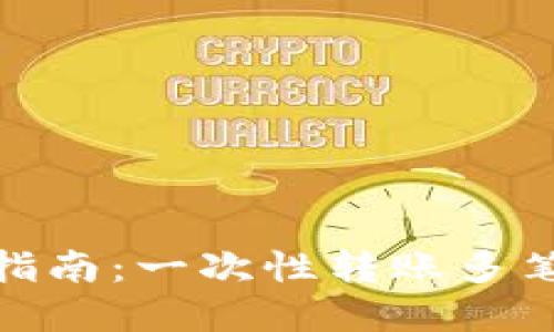 Metamask批量转账指南：一次性转账多笔加密货币的最佳实践