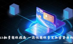 Metamask批量转账指南：一次性转账多笔加密货币的